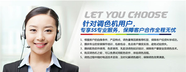 賦彩調色機（jī）&mdash;&mdash;5S服務