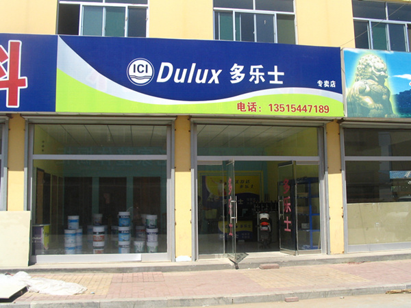 多樂士漆經銷（xiāo）商