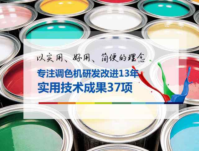 賦彩塗料全自動調色機