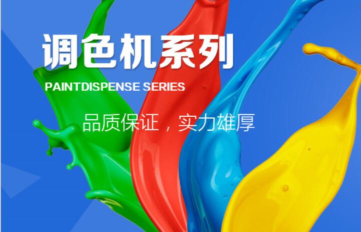 乳膠漆調色設備（bèi）廠家賦彩