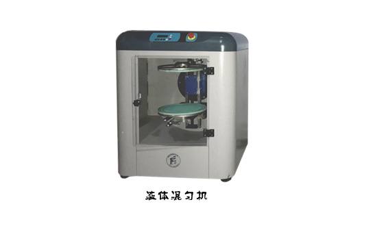 液體混勻機