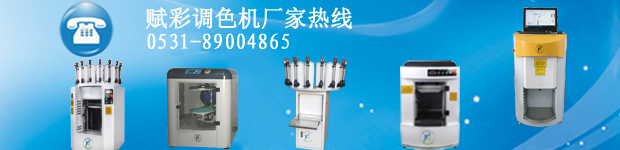 塗料測色配色價格，賦彩廠家直供