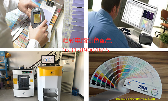 「賦彩配色」電腦測色配色（sè）價（jià）格（gé），品質可靠