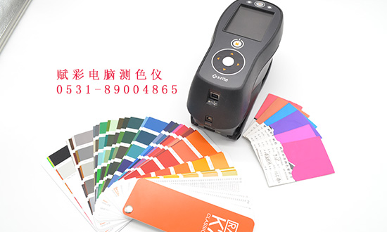 電腦測色儀價格_廠家直銷，賦彩專注顏色品（pǐn）控