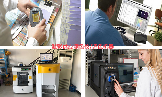 電腦測色儀係統（tǒng）選型（xíng）/型號_賦彩公（gōng）司良好供（gòng）應商