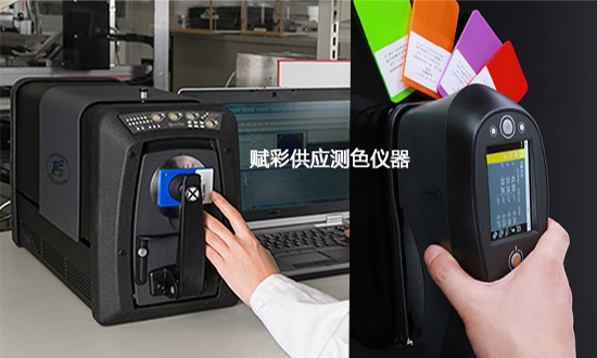 賦（fù）彩解析測色（sè）儀器和色差儀有哪些不同