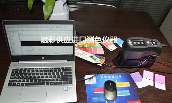【供應】進口測色儀器_原裝正版_賦彩