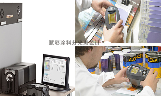 塗料分光測色計,賦彩塗料色彩控製 塗料(liào)分(fèn)光(guāng)測色計(jì),賦彩塗料(liào)色彩控製