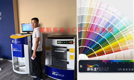 賦彩多樂士CP5調色係統，塗料調色配方準