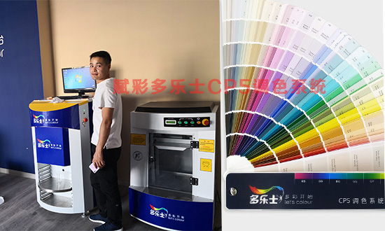 山東德州——賦彩多樂士CP5調色係(xì)統客戶案例 山東德州——賦(fù)彩多樂士CP5調色係統客戶案例