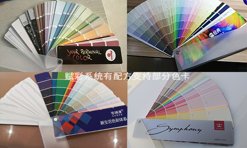 30+本塗料色卡配方 調色係(xì)統改造 選賦彩 30+本塗(tú)料色卡配方 調色係統(tǒng)改造 選賦彩