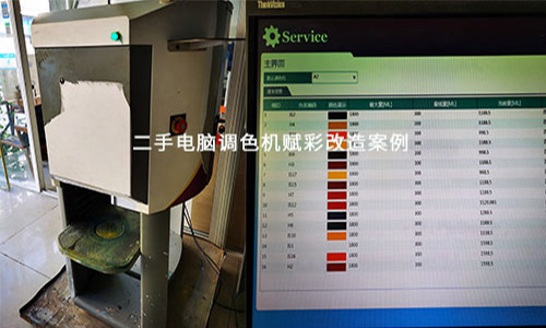 乳膠漆調色 二手電腦調色機改造 更多色彩可調