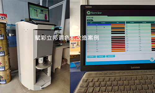 賦彩立邦電腦調色機改造周期（qī）短、速度快