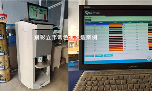 去（qù）哪兒找立邦電（diàn）腦調色機改造廠家？