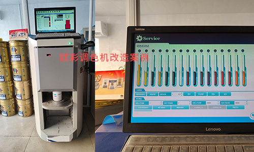 乳膠漆調色（sè）準（zhǔn）確性有保（bǎo）障，立邦電腦調色機改造效果