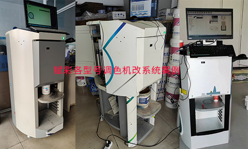 【多種型號適用】賦彩全自動調色機改係統