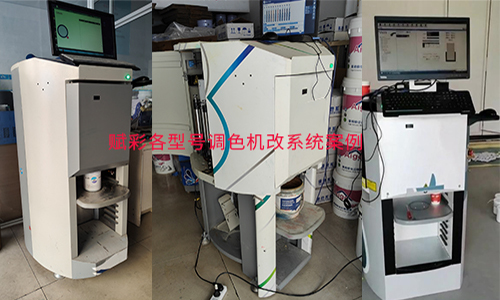 【不止一種色卡配色】全自動調色機改係統 【不止一種色卡配色】全自動調色(sè)機改係統