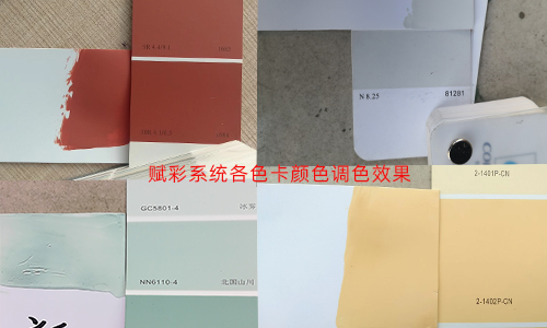 體驗不同的調色方案，二手自（zì）動調色機改係（xì）統