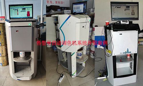 【塗料配色】自動（dòng）調色機係統升級的優勢
