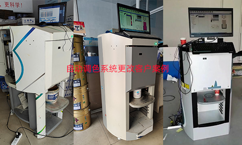 客戶案例|自動調色機係統更改