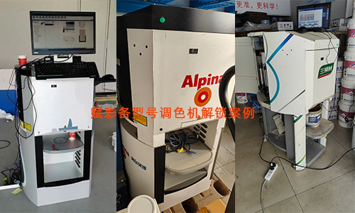 全自動調色機（jī）解鎖效果怎麽樣，賦彩技術盤活舊機