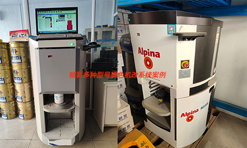 性價比之選，賦彩阿爾（ěr）貝娜調色機改係統