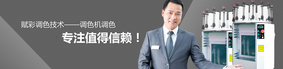 賦彩技術--調色機調色家。
