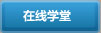 在線學堂