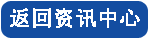 返回資訊中心