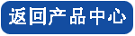 返回產品中心