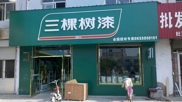 河南三棵樹經銷商實體店
