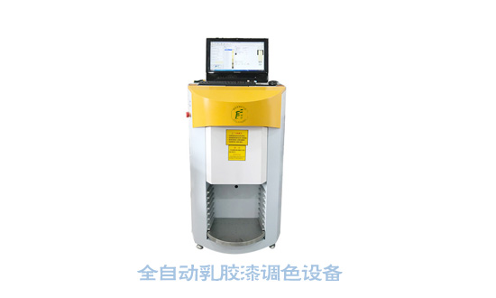 全自動乳膠漆調色設備