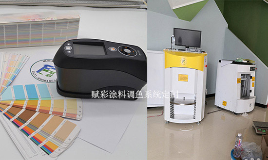 賦（fù）彩塗料調色係統定製，可調任意顏色