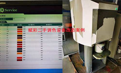 增加調色（sè）配方，二手調色機改造（zào）