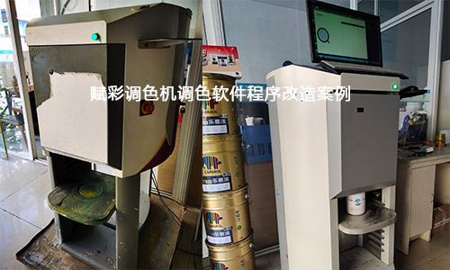 報價|晨陽水漆調色(sè)程序升級 報價(jià)|晨陽水漆調色程序升級