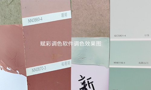 客戶驗證（zhèng）晨陽水漆調色程序升級效（xiào）果