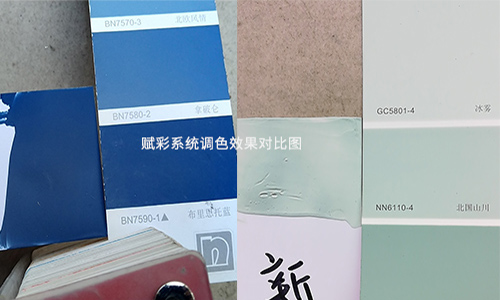 乳膠漆調色配方（fāng）大全，賦彩塗料調色