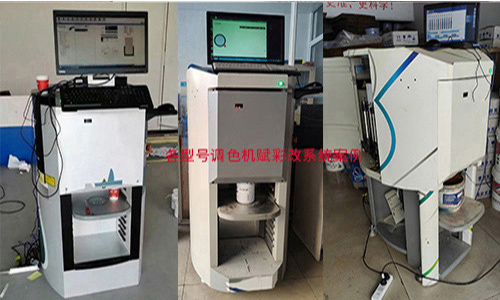 係統改造，智（zhì）能塗料調色機改係統