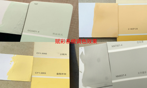 賦彩調色機改（gǎi）配色（sè）係（xì）統的用戶體驗反饋