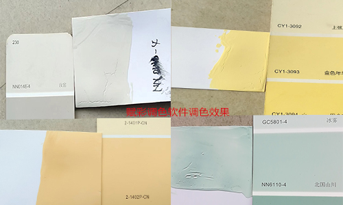 使用效果|賦彩塗料店多係統調色軟件效果（guǒ）怎麽樣？
