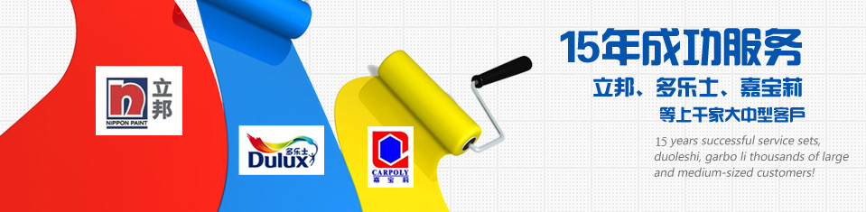 16年成功服務立邦、多樂（lè）士、嘉寶莉等上千家（jiā）大（dà）中型客（kè）戶！