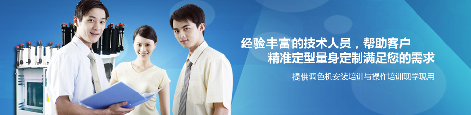 經驗豐富的技術（shù）人員——幫助客（kè）戶精準定型，量身定製滿足您的需求。