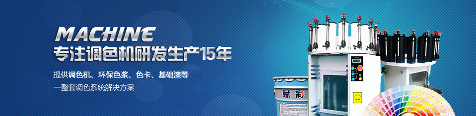 賦彩——提供調色機、環保色漿、色卡、基礎漆等一整（zhěng）套調色係統解決方案！