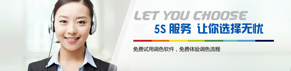 賦彩（cǎi）——5S服務